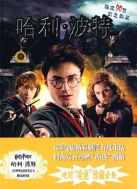 书籍 哈利波特珍藏集的封面