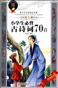 小学生必背古诗词70首