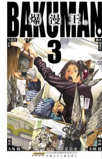 爆漫王。 03 - [日] 大场鸫 原著