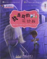 书籍 童话中国.我是我的实验品的封面