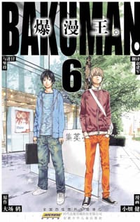 爆漫王。 06 - [日] 大场鸫 原著