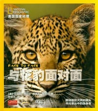 书籍 与花豹面对面的封面