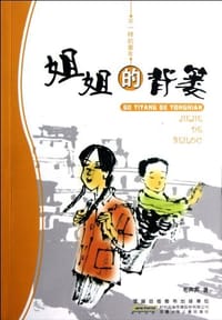 姐姐的背篓