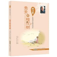 秀禾的桂花树 - 无名图书
