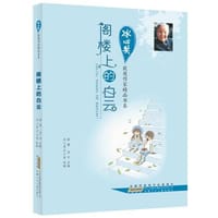 阁楼上的白云 - 无名图书