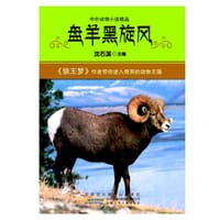 盘羊黑旋风 - 沈石溪
