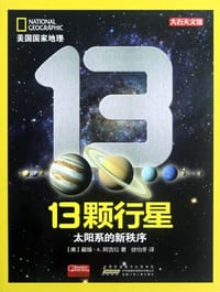美国国家地理·13颗行星 - 戴维·A.阿吉拉