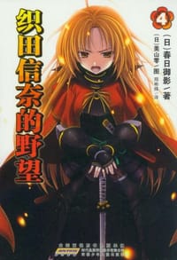 书籍 织田信奈的野望 04的封面