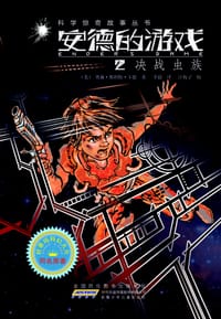 安德的游戏2：决战虫族