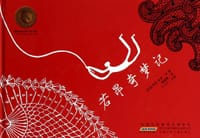 若昂奇梦记 - (巴西)罗杰·米罗 文/图