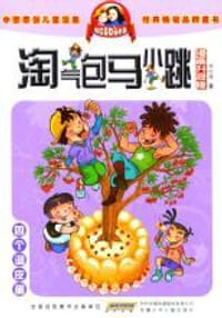 书籍 四个调皮蛋的封面