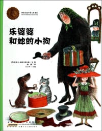 乐婆婆和她的小狗 - (丹麦)依卜·斯邦·奥尔森 文/图