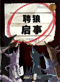 聘狼启事 - (巴西)安娜·玛丽亚·马沙多 文
