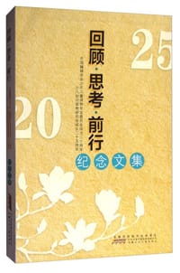 回顾·思考·前行
