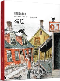 猫屋 - (丹)依卜·斯旁·奥尔森 文/图