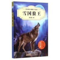 中外动物小说精品（升级版）：雪国狼王 - 沈石溪等