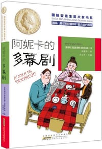 阿妮卡的多幕剧