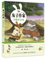 兔子作家·为猫王立传 - 张炜