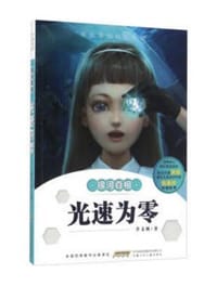 书籍 光速为零/中国原创科幻小说·银河真相的封面