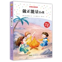 好习惯大作为·做正能量小孩 - 无名图书