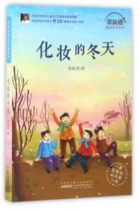 书籍 化妆的冬天/常新港励志作品系列的封面