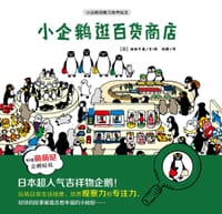 小企鹅逛百货商店 - 【日】坂崎千春