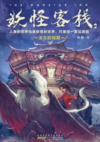 书籍 妖怪客栈2的封面