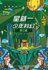 书籍 星新一少年科幻·梦之城的封面