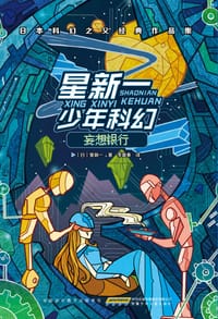 书籍 星新一少年科幻·妄想银行的封面