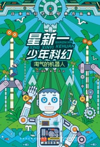 书籍 星新一少年科幻系列·淘气的机器人的封面