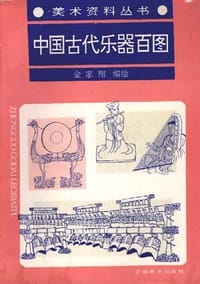 中国古代乐器百图