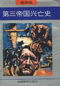 第三帝国兴亡史 - (美)威廉.夏伊勒