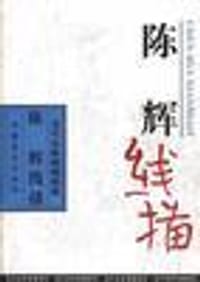 书籍 陈辉线描的封面