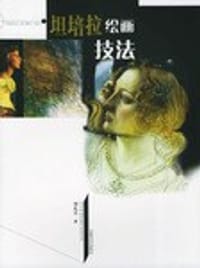 坦培拉绘画技法 - 刘孔喜