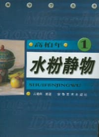 高柏年.水粉静物.1