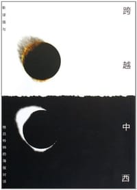 书籍 跨越中西的封面
