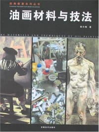 书籍 油画材料与技法的封面