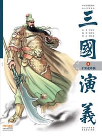 中国原创新漫画“四大名著”系列•三国演义