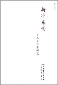 折冲东西