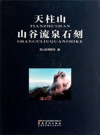 天柱山山谷流泉石刻 - 潜山县博物馆