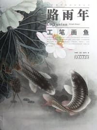 路雨年工笔画鱼