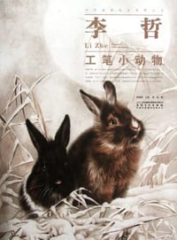 李哲工笔小动物