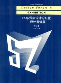2009深圳设计论坛暨设计邀请展