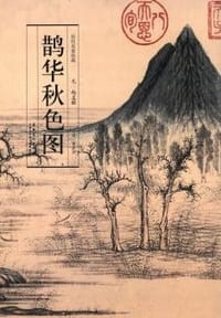 历代名家绘画鹊华秋色图