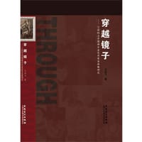 穿越镜子