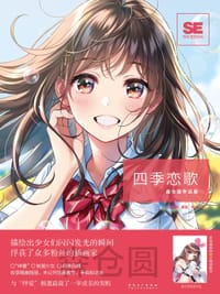 四季恋歌 - 森仓圆