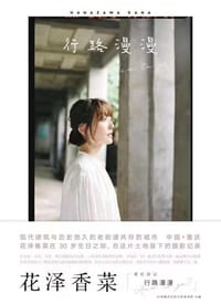 行路漫漫 - 日本株式会社大泽事务所  主编