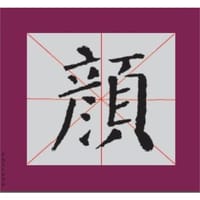 书法描临初学教材 颜真卿 颜勤礼碑 - 刘文明 编