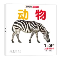 1-3岁-动物-淘气宝贝启蒙大卡-儿童认知卡 - 桂俊
