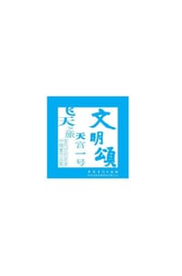 文明颂 天宫一号飞天之旅 - 中国国际书画艺术研究会